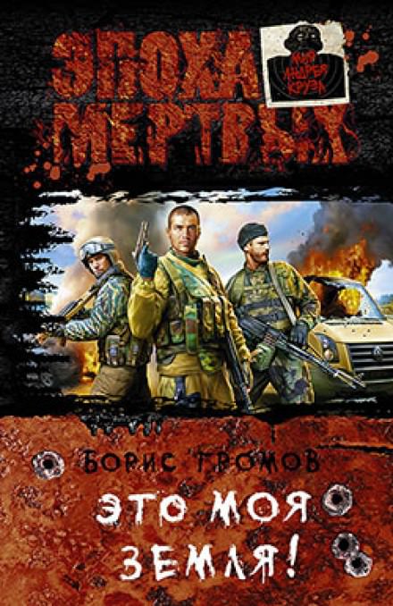 Это моя земля! - Борис Громов Слушать аудио книги онлайн без регистрации полностью бесплатно - knigavkarmane.net