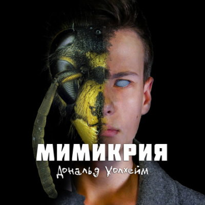 Мимикрия - Дональд Уоллхейм Слушать аудио книги онлайн без регистрации полностью бесплатно - knigavkarmane.net