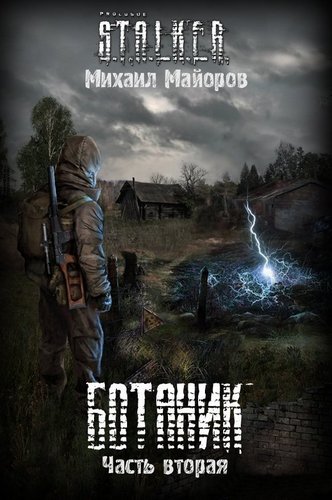 Ботаник-2 (S.T.A.L.K.E.R.) - Михаил Майоров Слушать аудио книги онлайн без регистрации полностью бесплатно - knigavkarmane.net