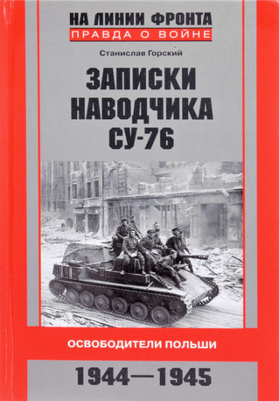 Записки наводчика СУ-76. Освободители Польши - Станислав Горский Слушать аудио книги онлайн без регистрации полностью бесплатно - knigavkarmane.net