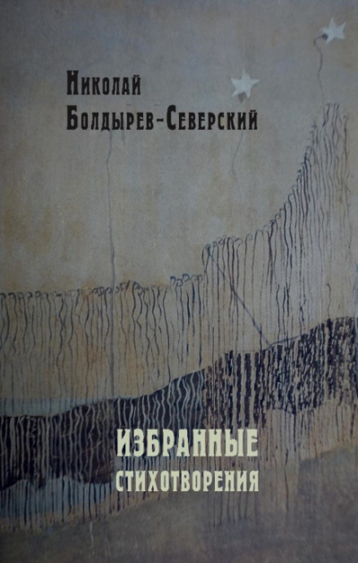 Избранные стихотворения - Николай Болдырев-Северский Слушать аудио книги онлайн без регистрации полностью бесплатно - knigavkarmane.net