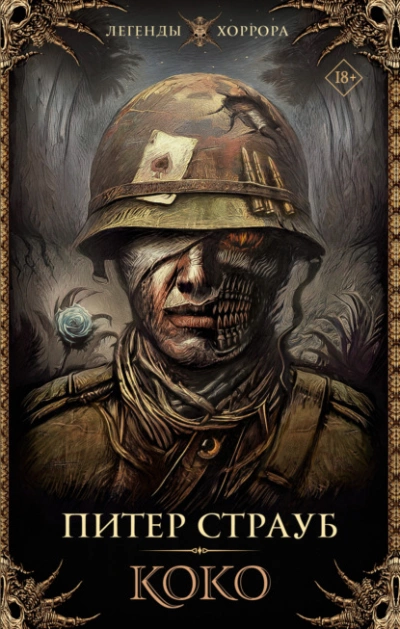 Коко - Питер Страуб Слушать аудио книги онлайн без регистрации полностью бесплатно - knigavkarmane.net