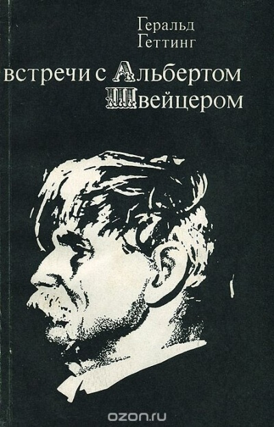 Встречи с Альбертом Швейцером - Геральд Геттинг Слушать аудио книги онлайн без регистрации полностью бесплатно - knigavkarmane.net
