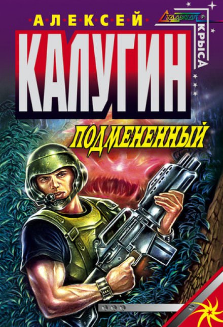 Подменённый - Алексей Калугин Слушать аудио книги онлайн без регистрации полностью бесплатно - knigavkarmane.net