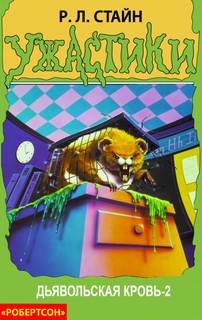 Дьявольская кровь 2 - Роберт Стайн Слушать аудио книги онлайн без регистрации полностью бесплатно - knigavkarmane.net
