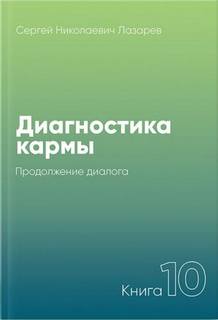 Продолжение диалога 2005-2007 - Сергей Лазарев Слушать аудио книги онлайн без регистрации полностью бесплатно - knigavkarmane.net