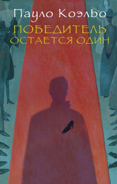 Победитель остается один - Коэльо Пауло Слушать аудио книги онлайн без регистрации полностью бесплатно - knigavkarmane.net