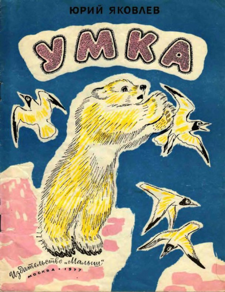 Умка - Юрий Яковлев Слушать аудио книги онлайн без регистрации полностью бесплатно - knigavkarmane.net
