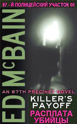 Плата за убийство - Эд Макбейн Слушать аудио книги онлайн без регистрации полностью бесплатно - knigavkarmane.net