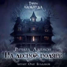 Последний вздох - Джо Хилл Слушать аудио книги онлайн без регистрации полностью бесплатно - knigavkarmane.net