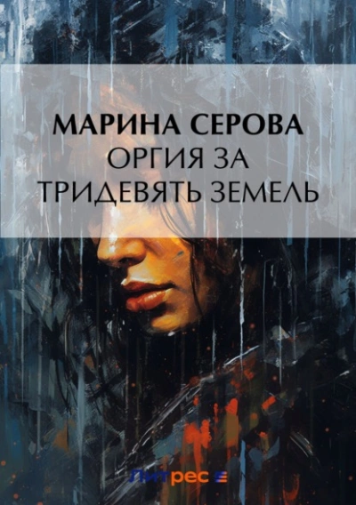 Оргия за тридевять земель - Марина Серова Слушать аудио книги онлайн без регистрации полностью бесплатно - knigavkarmane.net