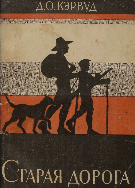 Старая дорога - Джеймс Оливер Кервуд Слушать аудио книги онлайн без регистрации полностью бесплатно - knigavkarmane.net