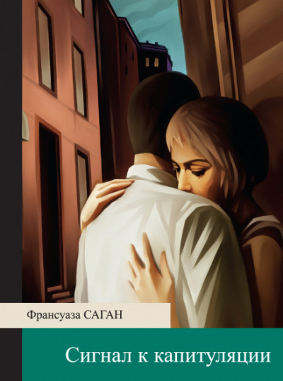 Сигнал к капитуляции - Франсуаза Саган Слушать аудио книги онлайн без регистрации полностью бесплатно - knigavkarmane.net