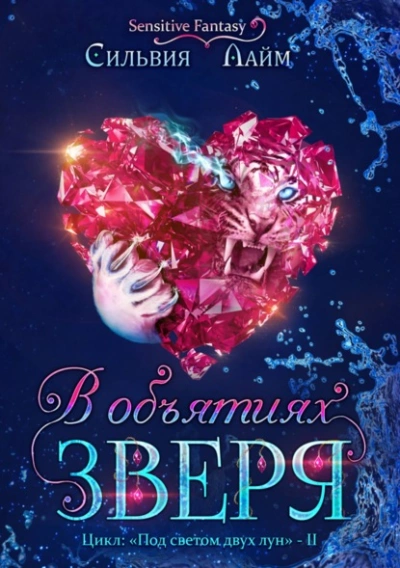 В объятиях Зверя - Сильвия Лайм Слушать аудио книги онлайн без регистрации полностью бесплатно - knigavkarmane.net