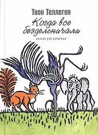 Когда все бездельничали - Тоон Теллеген Слушать аудио книги онлайн без регистрации полностью бесплатно - knigavkarmane.net