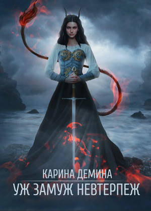 Уж замуж невтерпёж - Карина Демина (2) Слушать аудио книги онлайн без регистрации полностью бесплатно - knigavkarmane.net