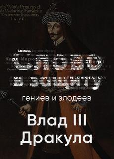 Таинственный и страшный Влад III Цепеш. Слово в защиту гениев и злодеев - Алексей Курилко Слушать аудио книги онлайн без регистрации полностью бесплатно - knigavkarmane.net