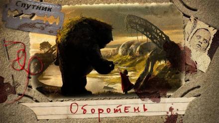 Оборотень - Евгений Долматович Слушать аудио книги онлайн без регистрации полностью бесплатно - knigavkarmane.net