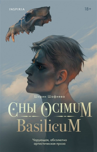 Сны Ocimum Basilicum - Ширин Шафиева Слушать аудио книги онлайн без регистрации полностью бесплатно - knigavkarmane.net