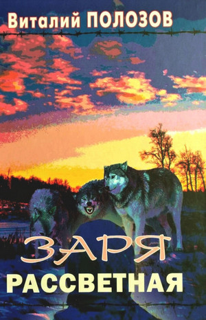 Заря рассветная - Виталий Полозов Слушать аудио книги онлайн без регистрации полностью бесплатно - knigavkarmane.net