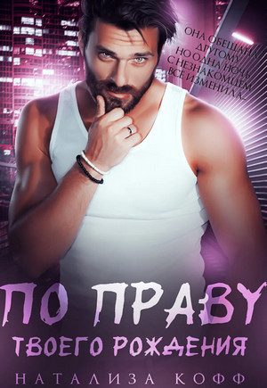 По праву твоего рождения - Натализа Кофф (3) Слушать аудио книги онлайн без регистрации полностью бесплатно - knigavkarmane.net
