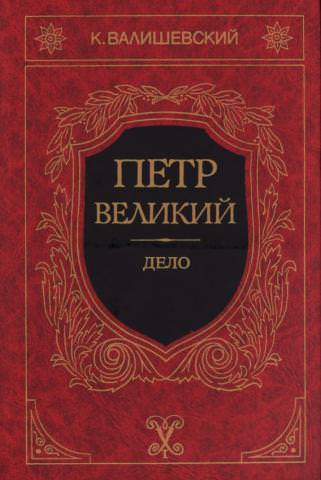 Петр Великий - Казимир Валишевский Слушать аудио книги онлайн без регистрации полностью бесплатно - knigavkarmane.net