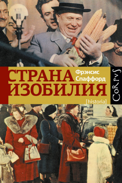 Страна изобилия - Фрэнсис Спаффорд Слушать аудио книги онлайн без регистрации полностью бесплатно - knigavkarmane.net