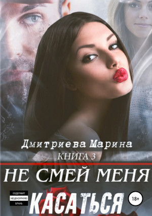 Не смей меня касаться - Марина Дмитриева Слушать аудио книги онлайн без регистрации полностью бесплатно - knigavkarmane.net