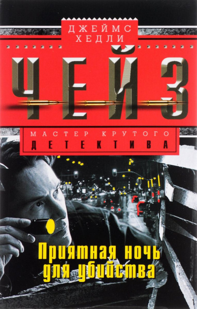 Приятной тебе ночки! - Хедли Чейз Джеймс Слушать аудио книги онлайн без регистрации полностью бесплатно - knigavkarmane.net