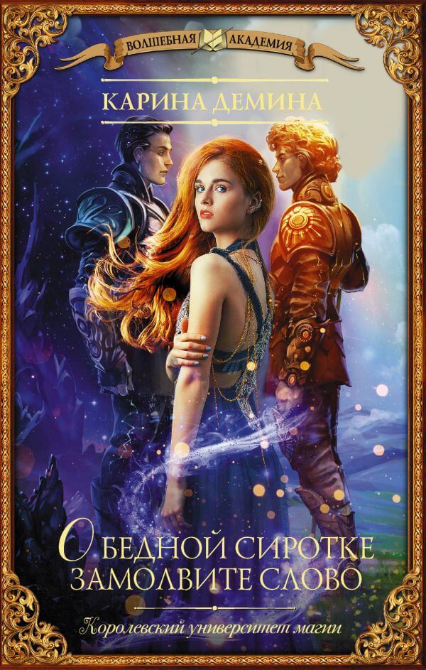 О бедной сиротке замолвите слово - Карина Дёмина Слушать аудио книги онлайн без регистрации полностью бесплатно - knigavkarmane.net