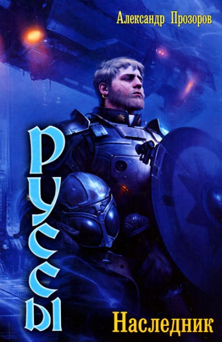 Наследник - Александр Прозоров Слушать аудио книги онлайн без регистрации полностью бесплатно - knigavkarmane.net
