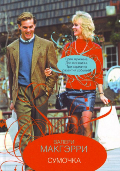 Сумочка - Валери Макгэрр Слушать аудио книги онлайн без регистрации полностью бесплатно - knigavkarmane.net