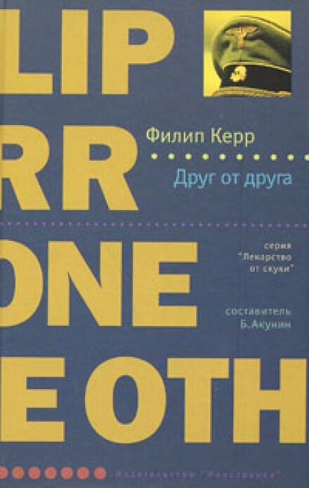 Друг от друга - Филипп Керр Слушать аудио книги онлайн без регистрации полностью бесплатно - knigavkarmane.net