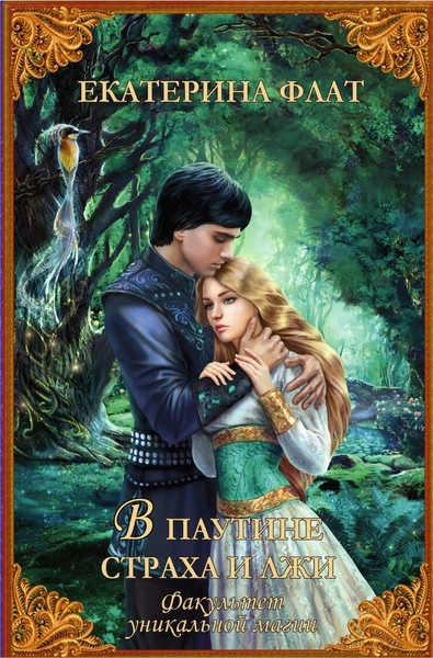 В паутине страха и лжи - Екатерина Флат Слушать аудио книги онлайн без регистрации полностью бесплатно - knigavkarmane.net
