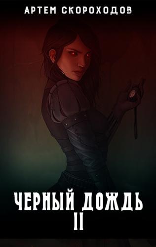 Чёрный снег - Артем Скороходов Слушать аудио книги онлайн без регистрации полностью бесплатно - knigavkarmane.net