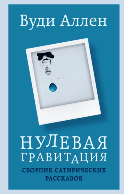 Нулевая гравитация. Сборник сатирических рассказов - Вуди Аллен Слушать аудио книги онлайн без регистрации полностью бесплатно - knigavkarmane.net