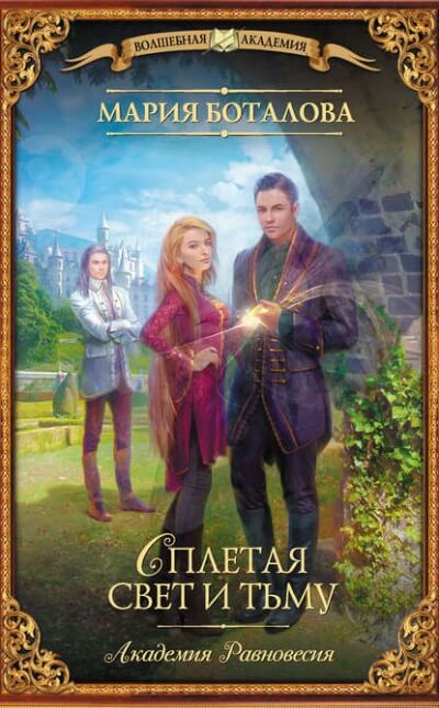 Сплетая свет и тьму - Мария Боталова Слушать аудио книги онлайн без регистрации полностью бесплатно - knigavkarmane.net