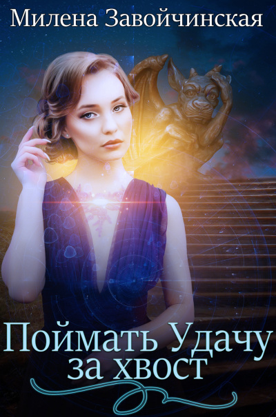 Поймать Удачу за хвост - Милена Завойчинская Слушать аудио книги онлайн без регистрации полностью бесплатно - knigavkarmane.net