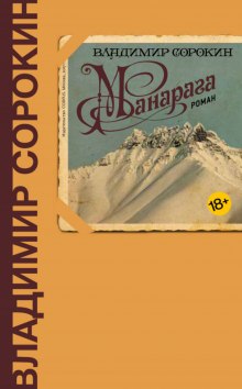 Манарага - Владимир Сорокин Слушать аудио книги онлайн без регистрации полностью бесплатно - knigavkarmane.net