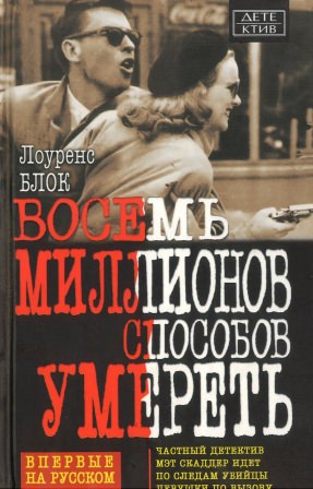 Восемь миллионов способов умереть - Лоуренс Блок Слушать аудио книги онлайн без регистрации полностью бесплатно - knigavkarmane.net