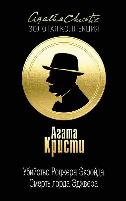 Смерть лорда Эджвера - Агата Кристи Слушать аудио книги онлайн без регистрации полностью бесплатно - knigavkarmane.net