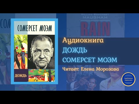 ДОЖДЬ (Сомерсет Моэм) БЕЗ МУЗЫКАЛЬНОГО СОПРОВОЖДЕНИЯ| Гавайские Рассказы| Слушай Книгу 2021 Слушать аудио книги онлайн без регистрации полностью бесплатно - knigavkarmane.net