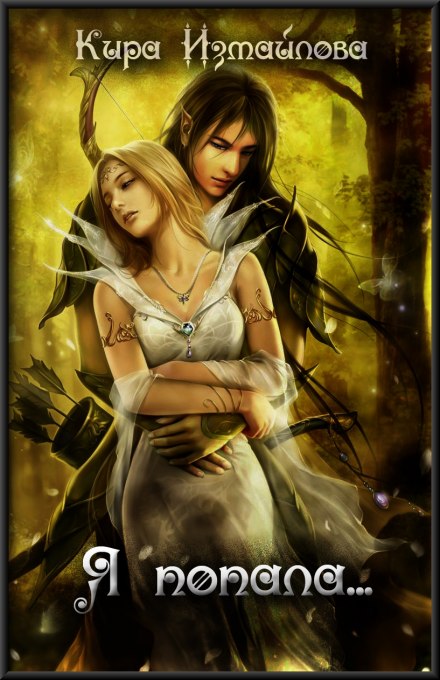 Я попала - Кира Измайлова Слушать аудио книги онлайн без регистрации полностью бесплатно - knigavkarmane.net