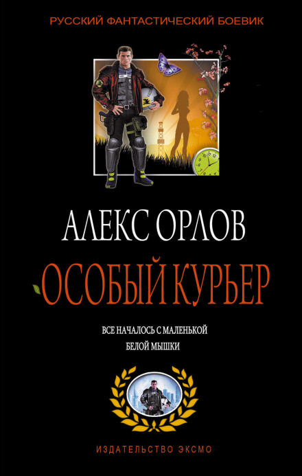 Особый курьер - Алекс Орлов Слушать аудио книги онлайн без регистрации полностью бесплатно - knigavkarmane.net