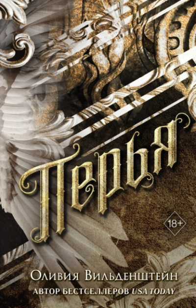 Перья - Оливия Вильденштейн Слушать аудио книги онлайн без регистрации полностью бесплатно - knigavkarmane.net