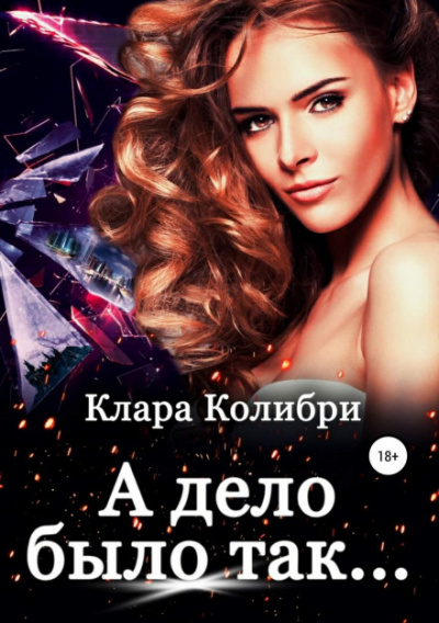 А дело было так - Клара Колибри Слушать аудио книги онлайн без регистрации полностью бесплатно - knigavkarmane.net