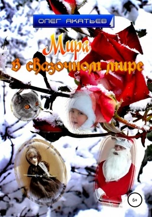 Мира в сказочном мире - Олег Акатьев Слушать аудио книги онлайн без регистрации полностью бесплатно - knigavkarmane.net