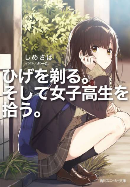 Я побрился затем привел домой старшеклассницу - Шимесаба Слушать аудио книги онлайн без регистрации полностью бесплатно - knigavkarmane.net