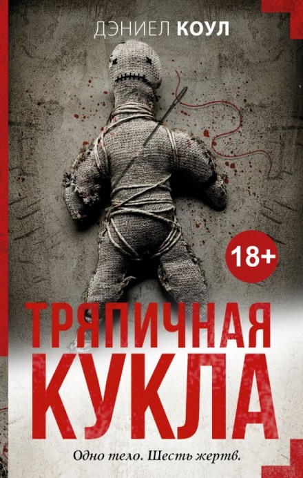 Тряпичная кукла - Дэниел Коул Слушать аудио книги онлайн без регистрации полностью бесплатно - knigavkarmane.net