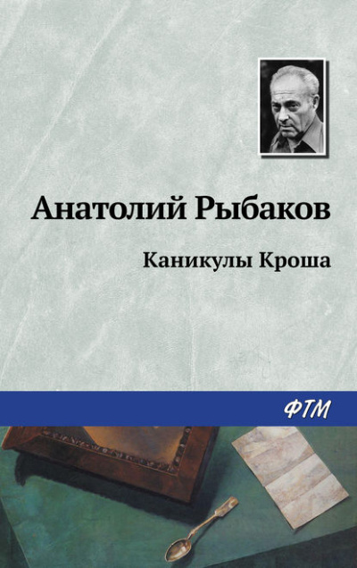Каникулы Кроша - Анатолий Рыбаков Слушать аудио книги онлайн без регистрации полностью бесплатно - knigavkarmane.net